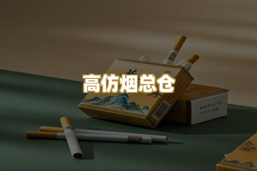 高仿烟总仓